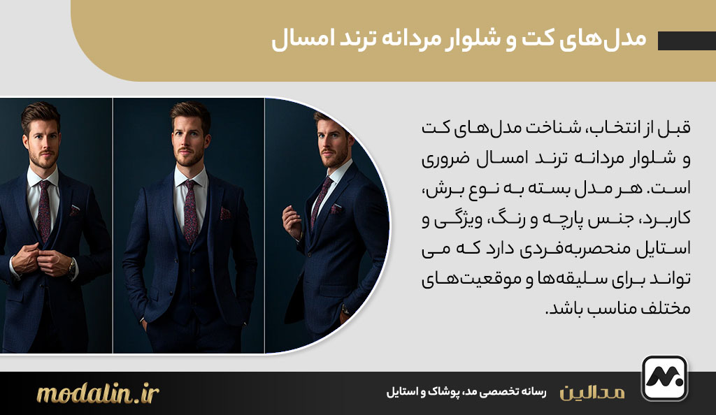 مدل‌های کت و شلوار مردانه ترند امسال