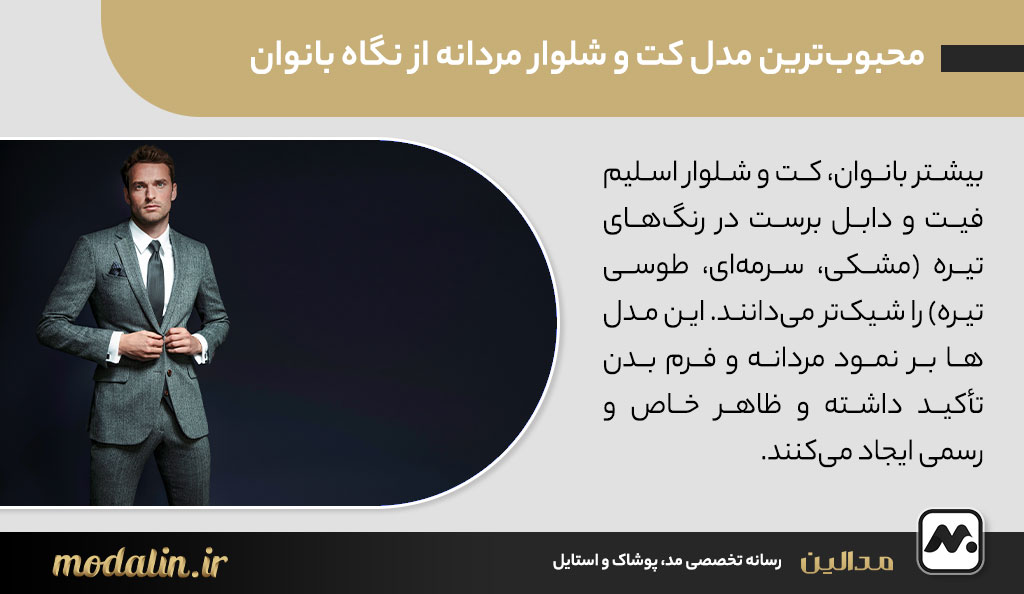 محبوب‌ترین مدل کت و شلوار مردانه از نگاه بانوان