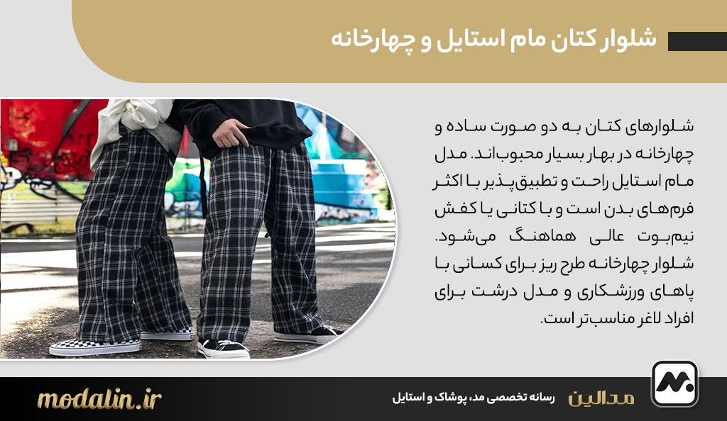 شلوار کتان مام استایل و چهارخانه