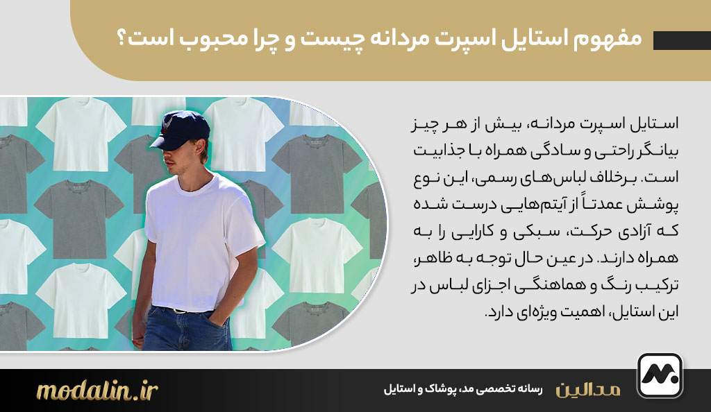 مفهوم استایل اسپرت مردانه چیست و چرا محبوب است؟