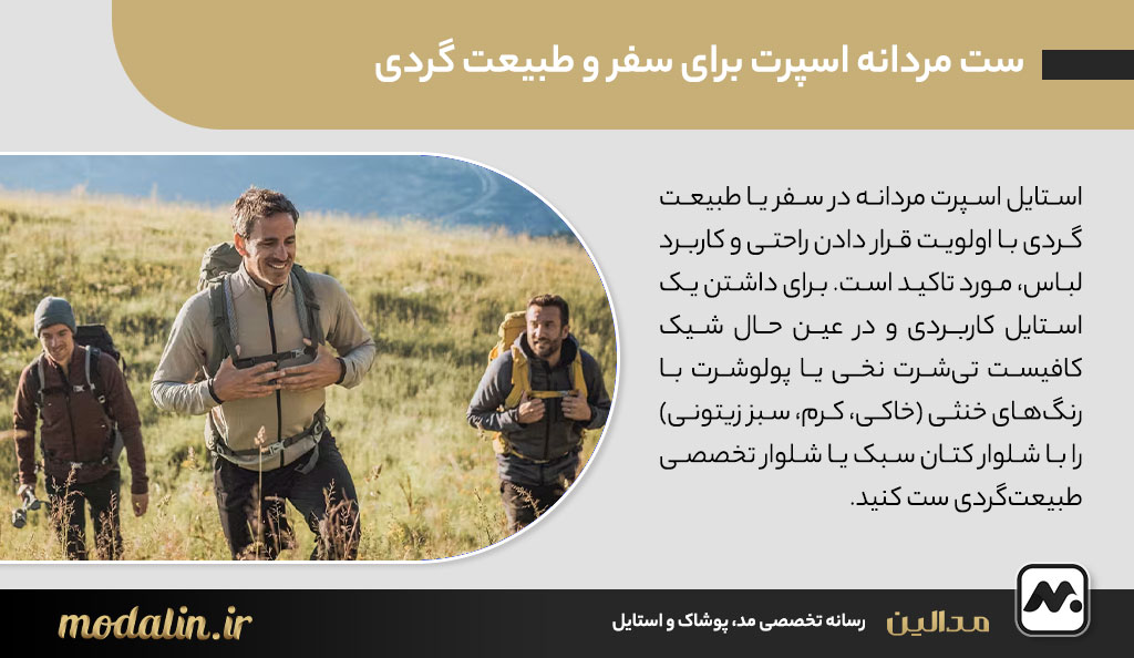 ست مردانه اسپرت برای سفر و طبیعت گردی