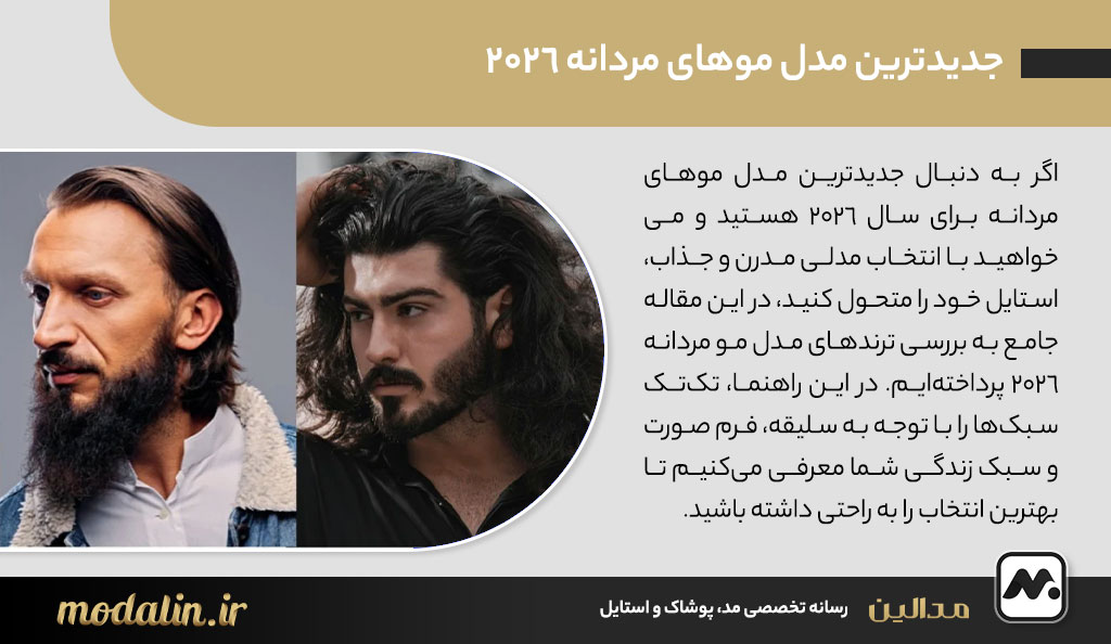 جدیدترین مدل موهای مردانه 2026؛ ترندهای محبوب و راهنمای کامل انتخاب بر اساس فرم صورت