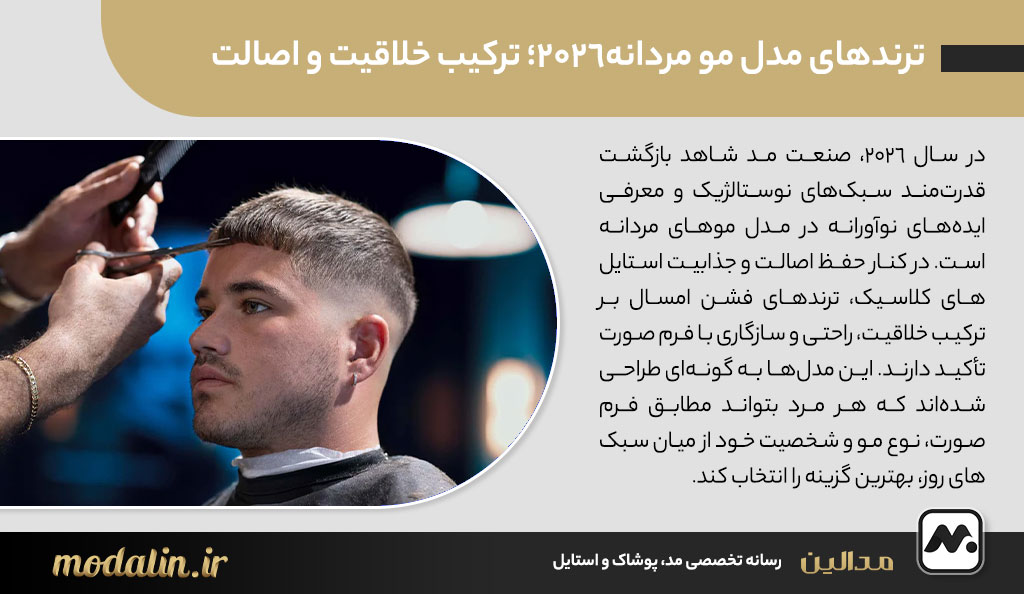 ترندهای مدل مو مردانه2026؛ ترکیب خلاقیت و اصالت