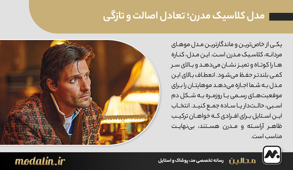مدل کلاسیک مدرن؛ تعادل اصالت و تازگی