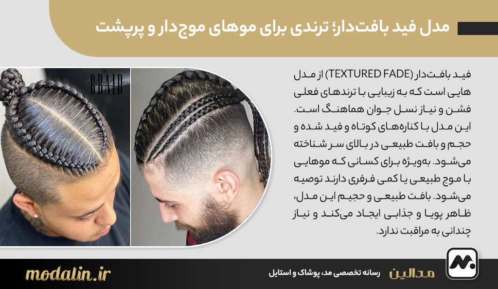 مدل فید بافت‌دار؛ ترندی برای موهای موج‌دار و پرپشت