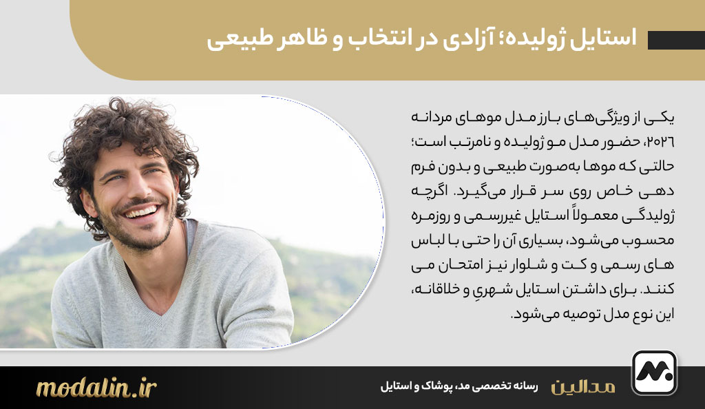 استایل ژولیده؛ آزادی در انتخاب و ظاهر طبیعی