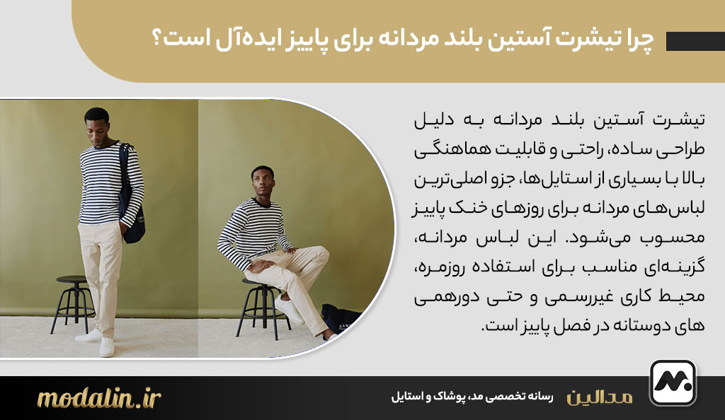 چرا تیشرت آستین بلند مردانه برای پاییز ایده‌آل است؟