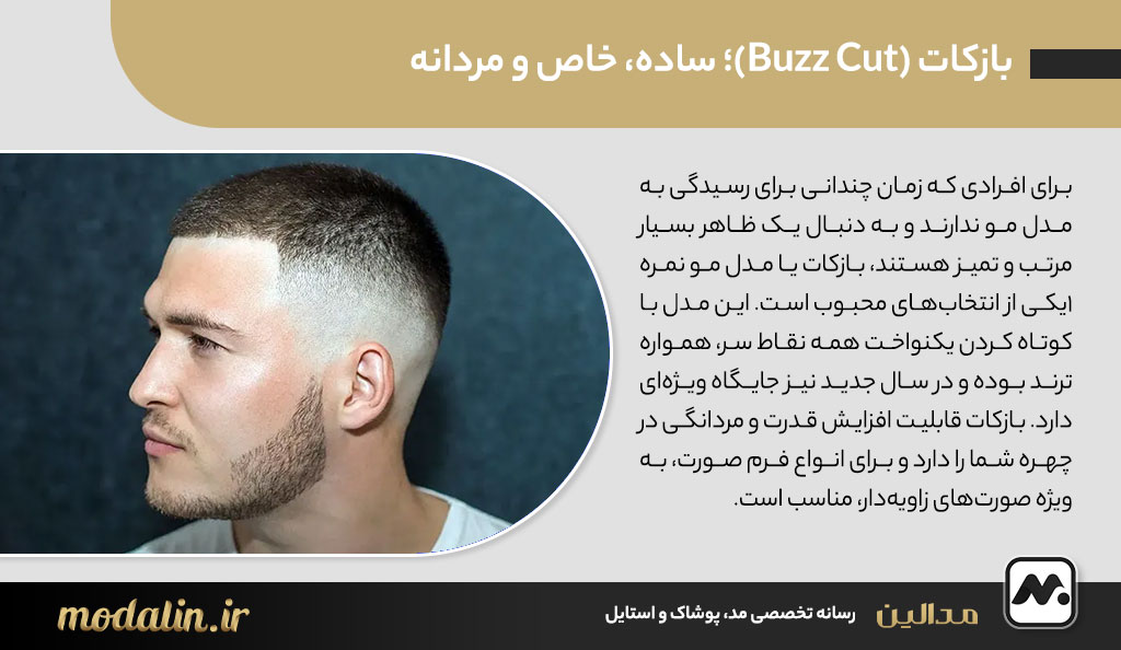 بازکات (Buzz Cut)؛ ساده، خاص و مردانه