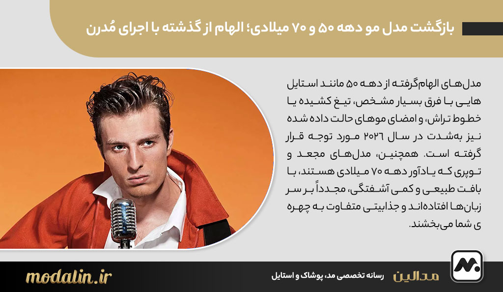 بازگشت مدل مو دهه ۵۰ و ۷۰ میلادی؛ الهام از گذشته با اجرای مُدرن