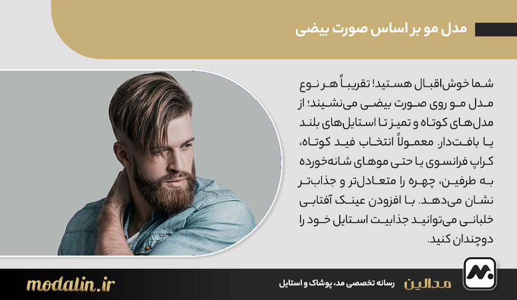 مدل مو بر اساس صورت بیضی