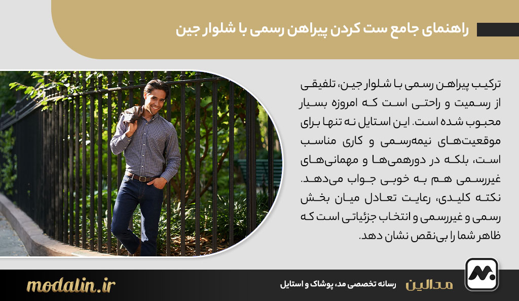 راهنمای جامع ست کردن پیراهن رسمی با شلوار جین