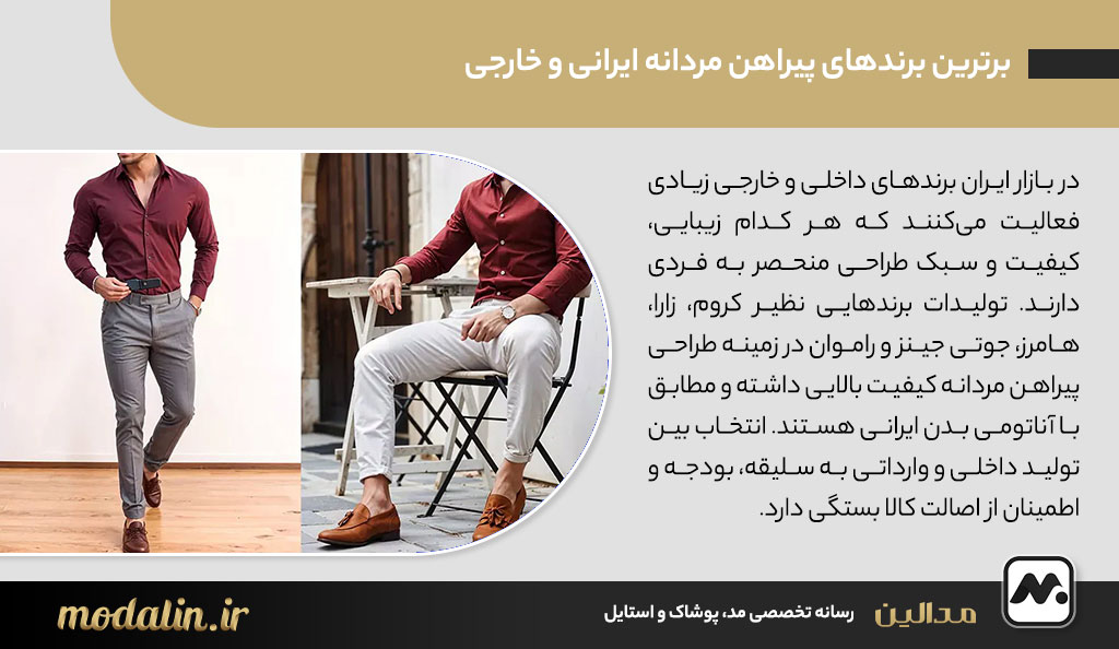 برترین برندهای پیراهن مردانه ایرانی و خارجی