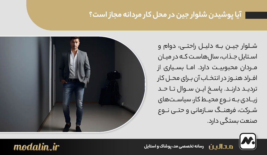 آیا پوشیدن شلوار جین در محل کار مردانه مجاز است؟