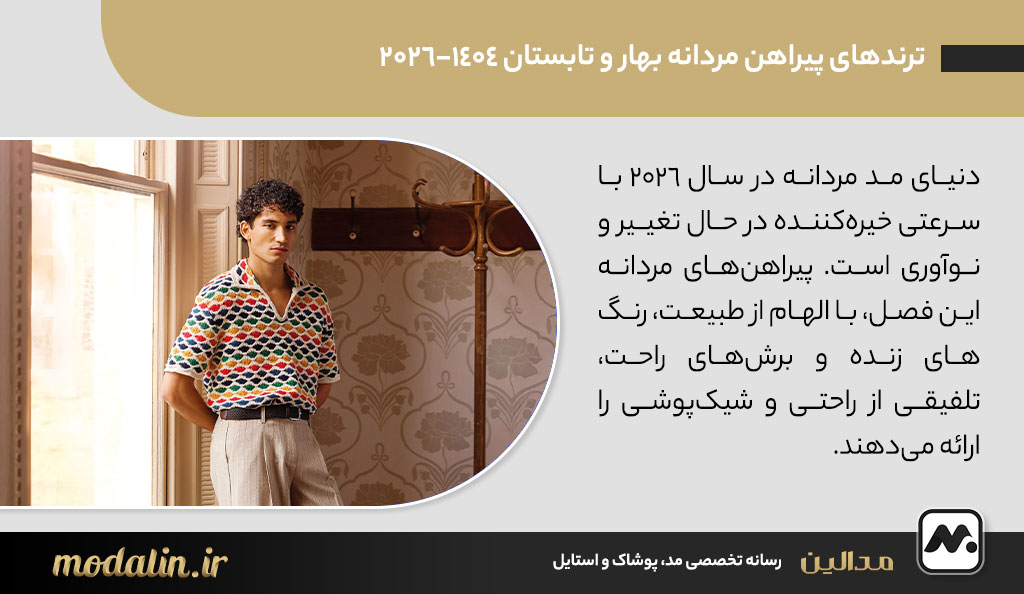 ترندهای پیراهن مردانه بهار و تابستان 1404-2026