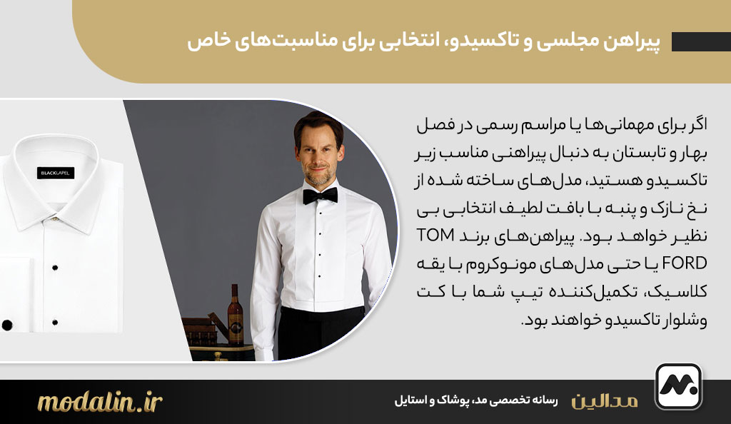 پیراهن مجلسی و تاکسیدو، انتخابی برای مناسبت‌های خاص