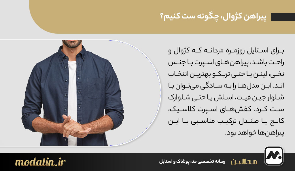 پیراهن کژوال، چگونه ست کنیم؟