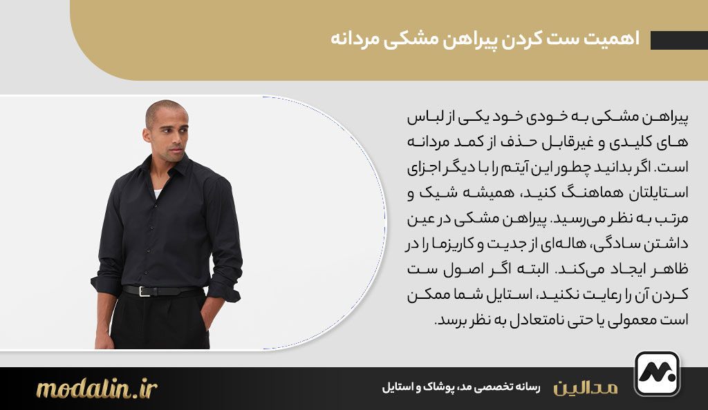 اهمیت ست کردن پیراهن مشکی مردانه