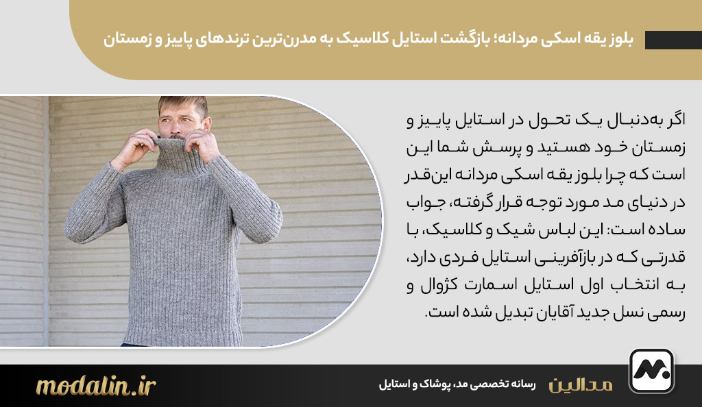 بلوز یقه اسکی مردانه؛ بازگشت استایل کلاسیک به مدرنترین ترندهای پاییز و زمستان