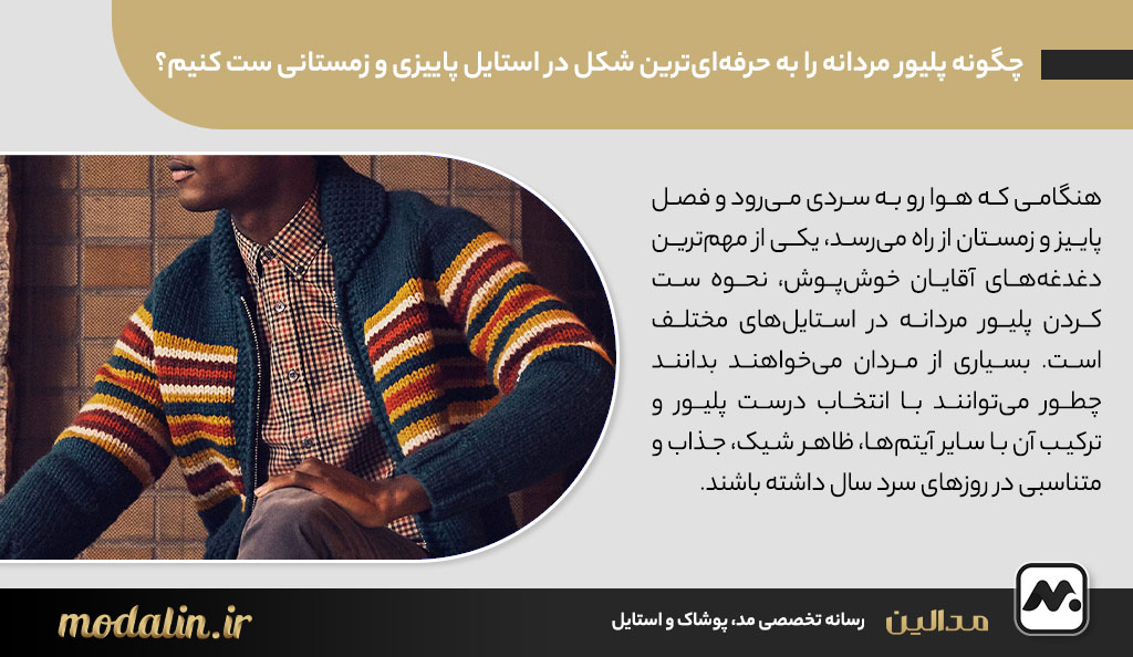 چگونه پلیور مردانه را به حرفهایترین شکل در استایل پاییزی و زمستانی ست کنیم؟