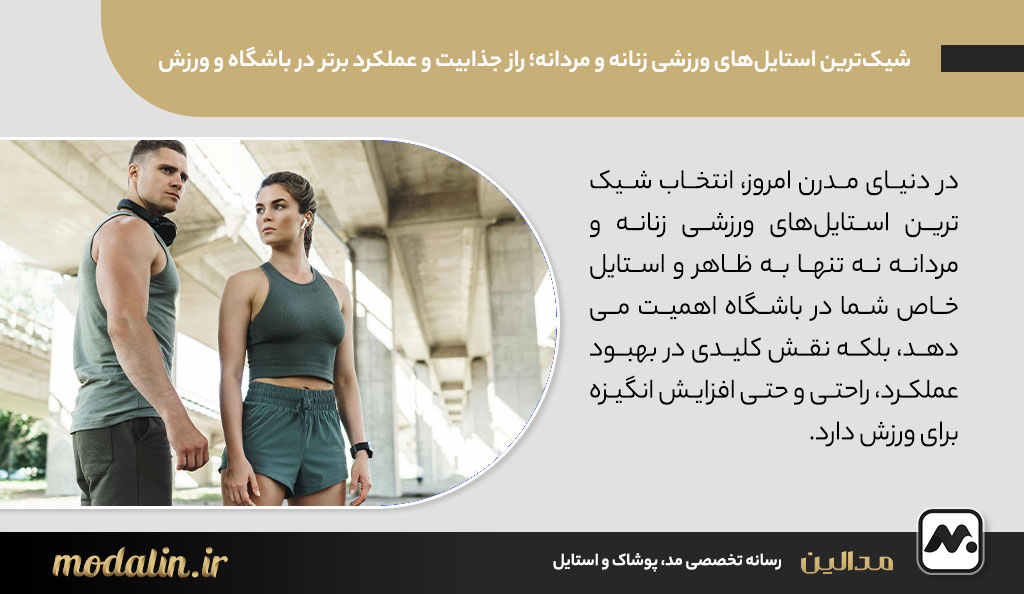 شیک‌ترین استایل‌های ورزشی زنانه و مردانه؛ راز جذابیت و عملکرد برتر در باشگاه و ورزش