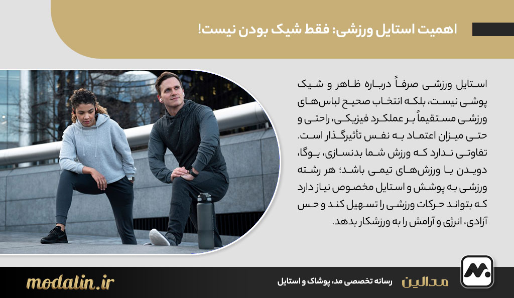 اهمیت استایل ورزشی: فقط شیک بودن نیست!