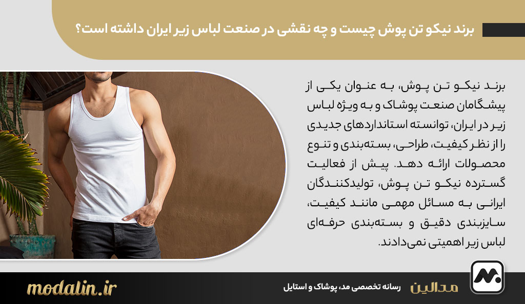 برند نیکو تن پوش چیست و چه نقشی در صنعت لباس زیر ایران داشته است؟