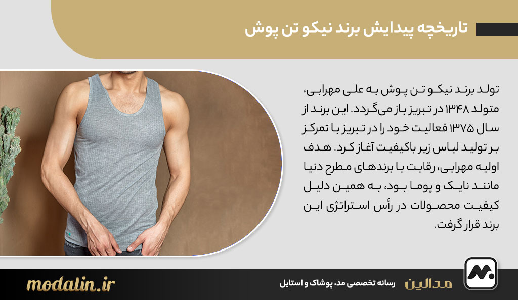 تاریخچه پیدایش برند نیکو تن پوش