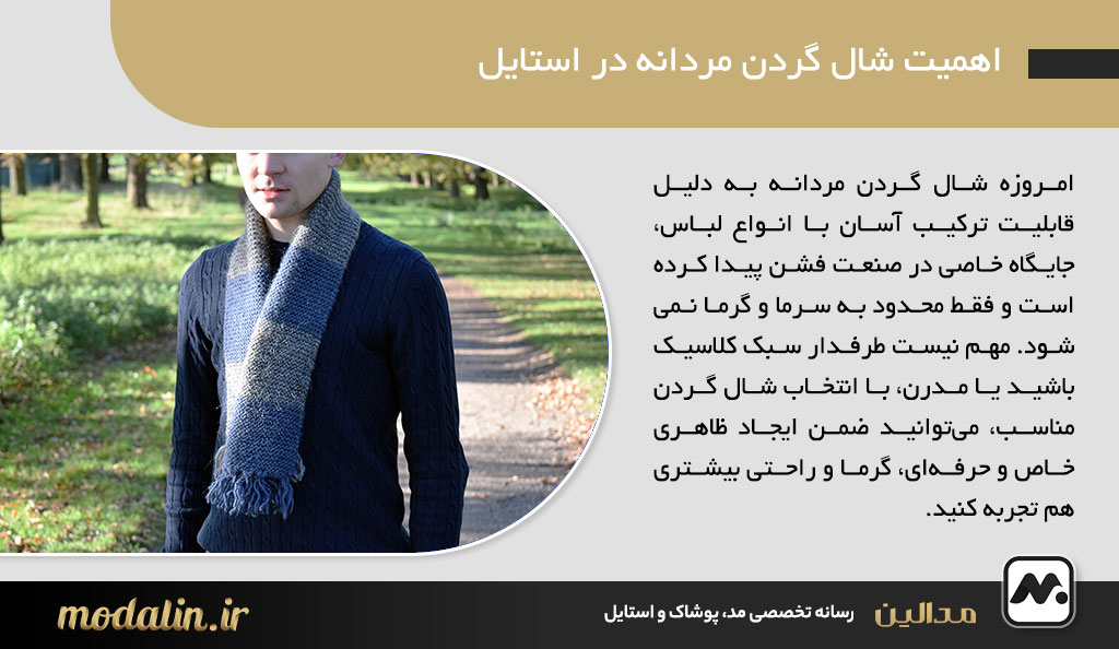 اهمیت شال گردن مردانه در استایل