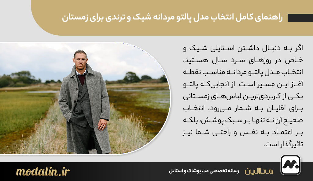 راهنمای کامل انتخاب مدل پالتو مردانه شیک و ترندی برای زمستان