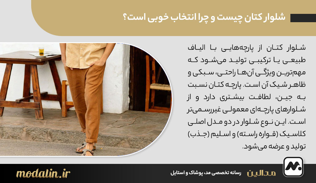 شلوار کتان چیست و چرا انتخاب خوبی است؟