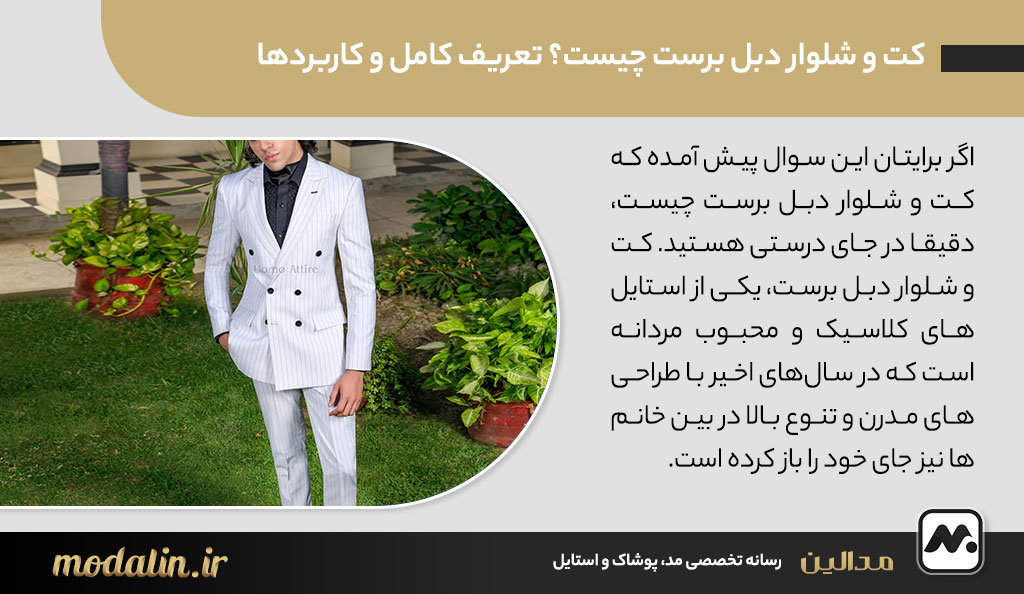 کت و شلوار دبل برست چیست؟ تعریف کامل و کاربردها