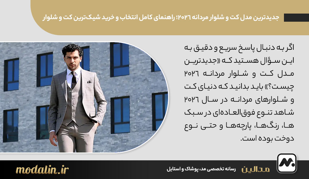 جدیدترین مدل کت و شلوار مردانه 2026؛ راهنمای کامل انتخاب و خرید شیکترین کت و شلوار مردانه