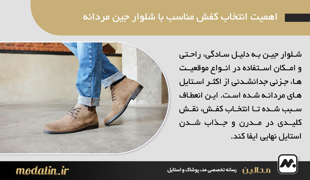 اهمیت انتخاب کفش مناسب با شلوار جین مردانه