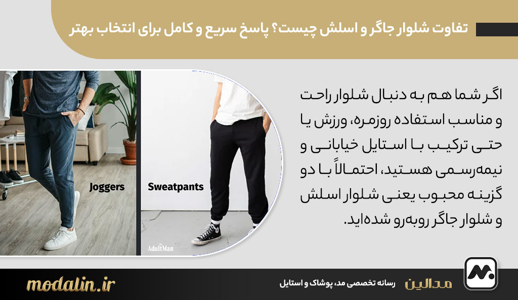 تفاوت شلوار جاگر و اسلش چیست؟ پاسخ سریع و کامل برای انتخاب بهتر