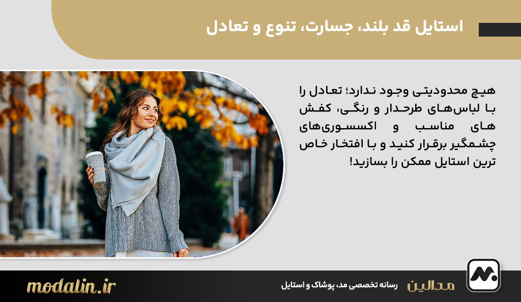 استایل قد بلند، جسارت، تنوع و تعادل