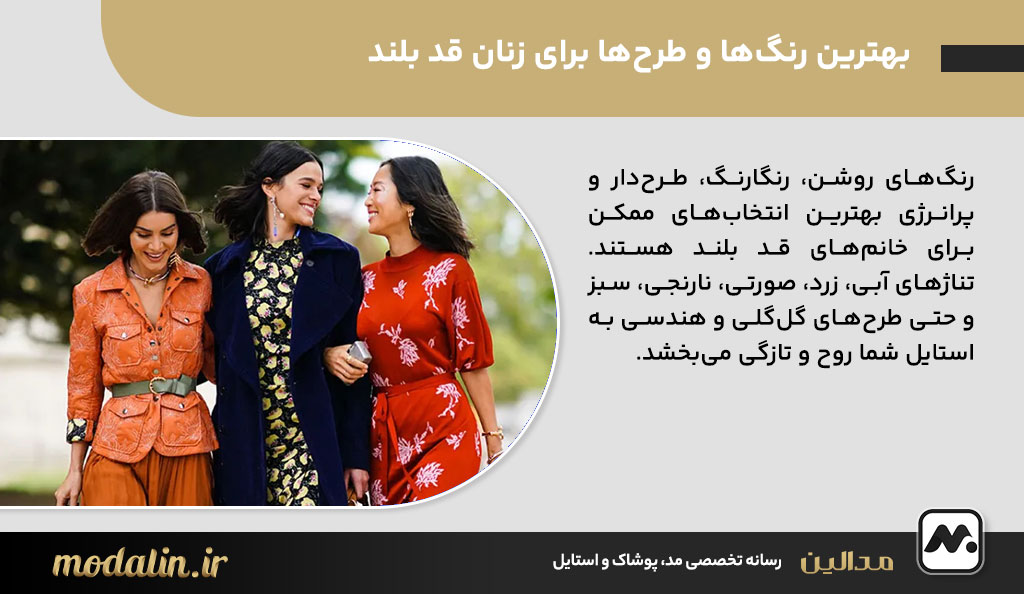 بهترین رنگ‌ها و طرح‌ها برای زنان قد بلند