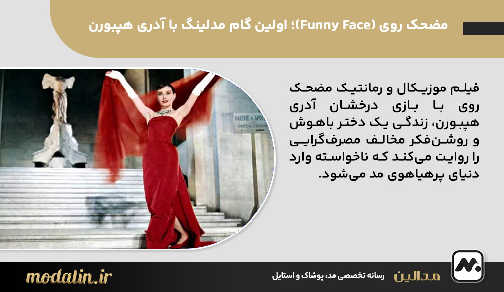 مضحک روی (Funny Face)؛ اولین گام مدلینگ با آدری هپبورن