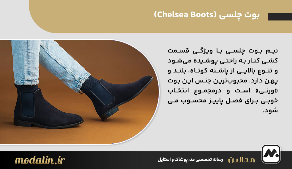 بوت چلسی (Chelsea Boots)