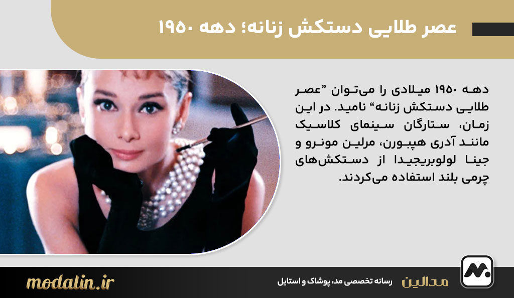 عصر طلایی دستکش زنانه