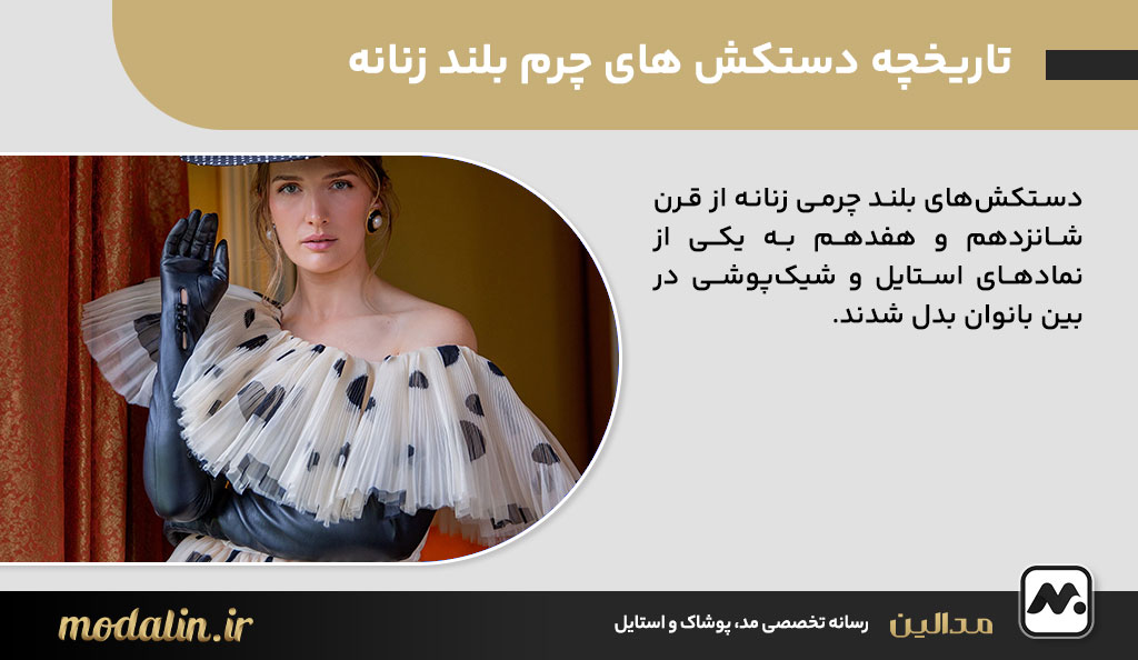 تاریخچه دستکش های چرم بلند زنانه
