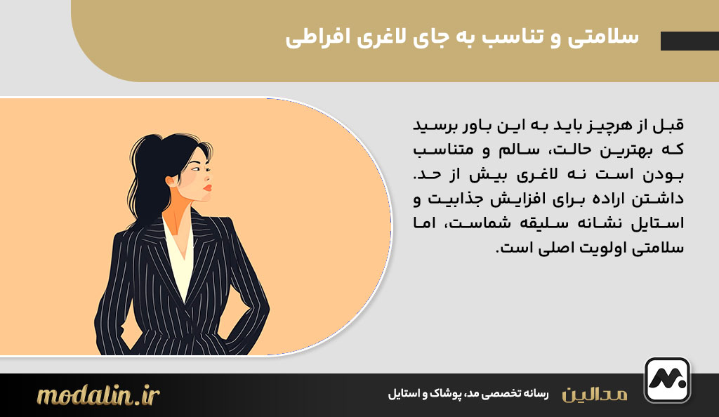 سلامتی و تناسب به جای لاغری افراطی