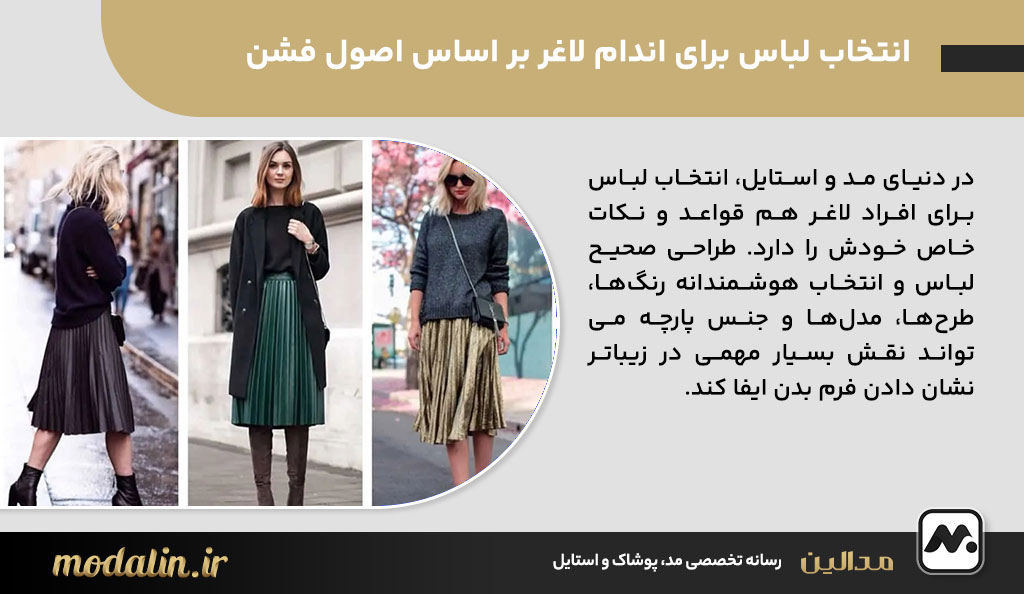 انتخاب لباس برای اندام لاغر بر اساس اصول فشن