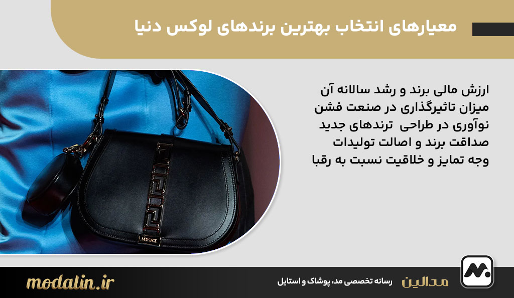 معیارهای انتخاب بهترین برندهای لوکس دنیا