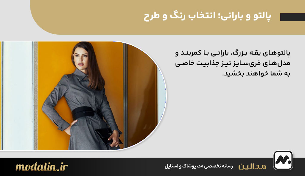 پالتو و بارانی؛ انتخاب رنگ و طرح