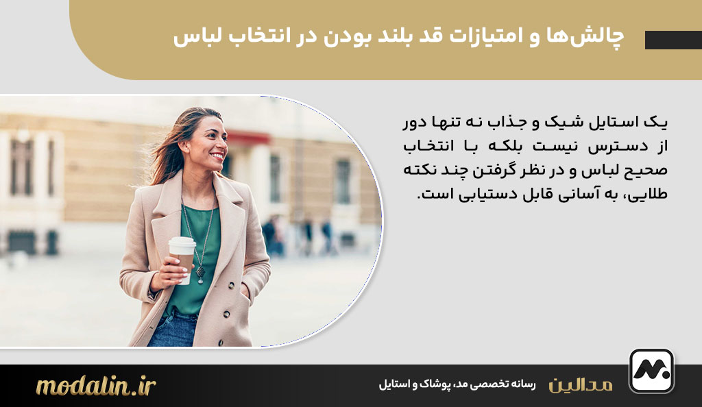 چالش‌ها و امتیازات قد بلند بودن در انتخاب لباس