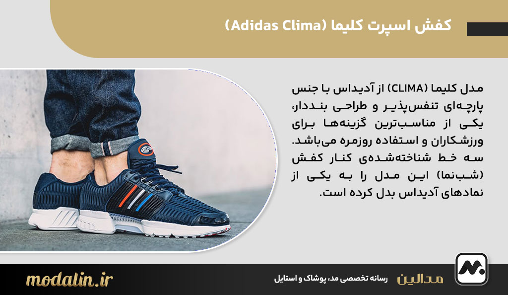 کفش اسپرت کلیما (Adidas Clima)