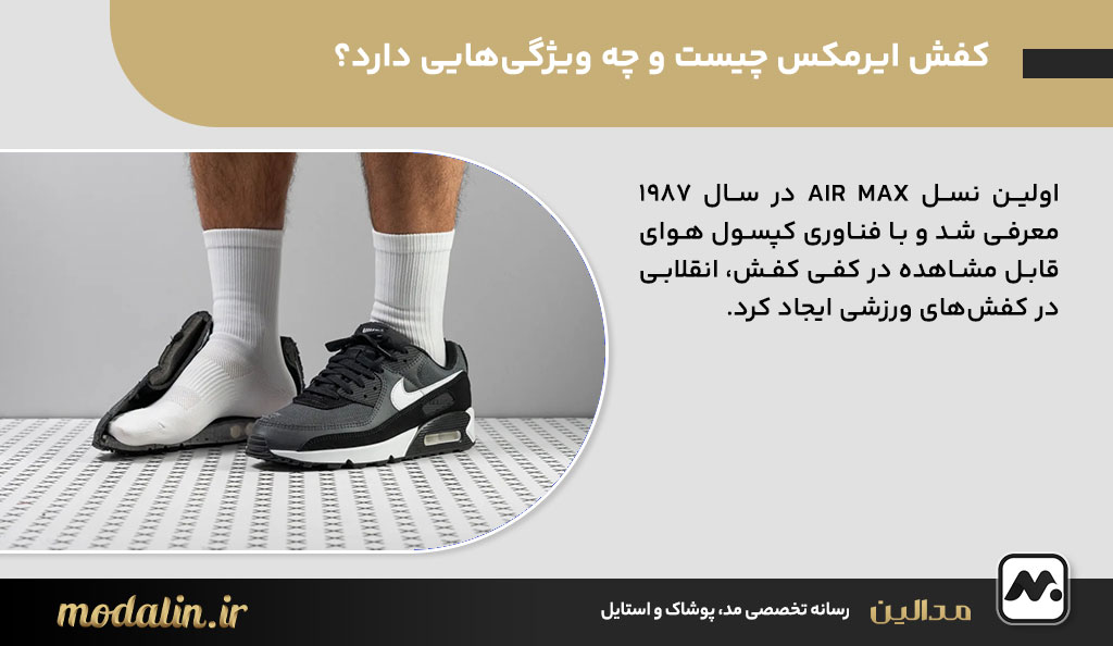 کفش ایرمکس چیست و چه ویژگی‌هایی دارد؟