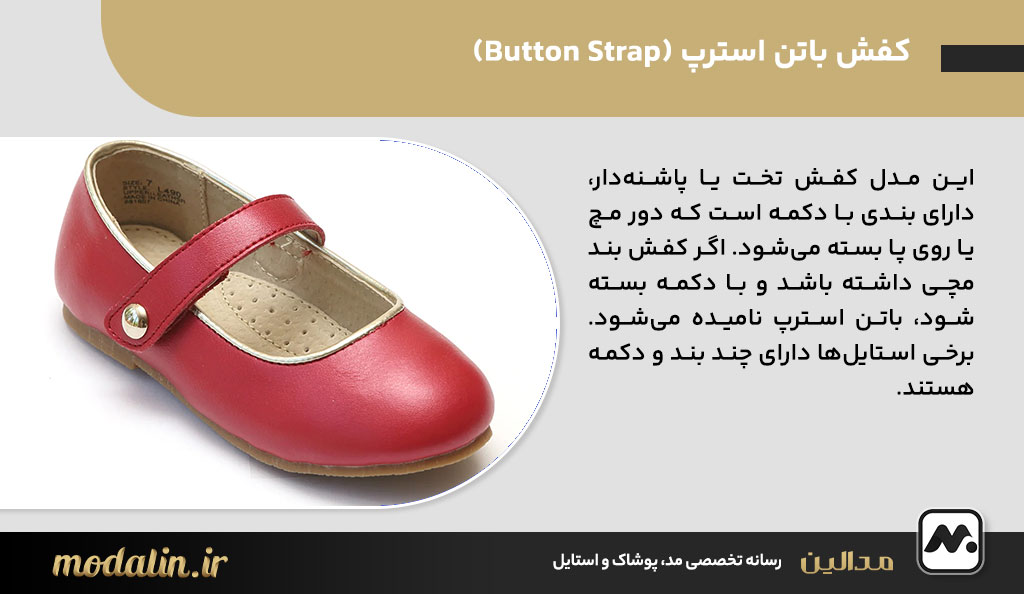 کفش باتن استرپ (Button Strap)