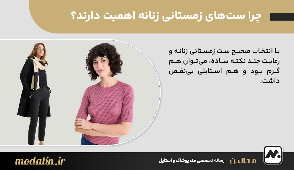 چرا ست‌های زمستانی زنانه اهمیت دارند؟