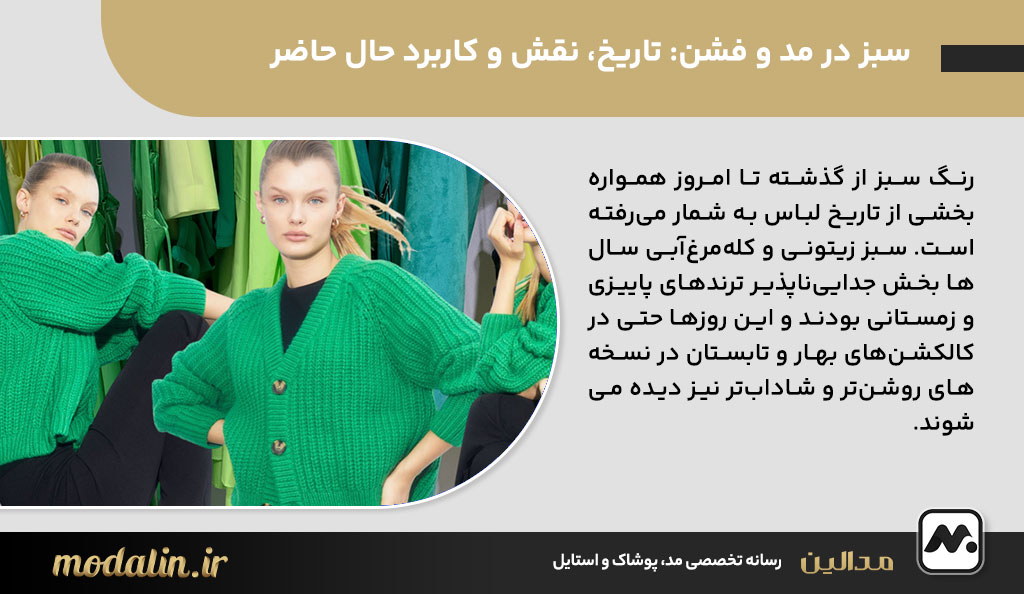 سبز در مد و فشن: تاریخ، نقش و کاربرد حال حاضر